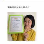 横澤夏子「音楽の先生になれました！」　リトミック講師資格取得