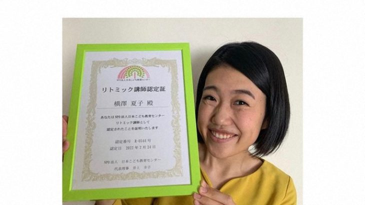 横澤夏子「音楽の先生になれました！」　リトミック講師資格取得