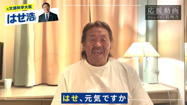 長州力さん「おはよう やりおったな！ 馳浩 おめでとう」石川県知事選挙での馳浩さんの当選を祝福