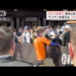 【動画あり】反ワクチン団体、東京ドームで妨害活動