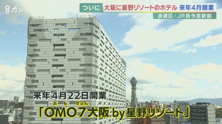 【話題】えっ、いつなの⁉大阪・新今宮駅前の星野リゾートがついに開業するぞーーー‼