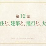 【リアデイルの大地にて】１２話『ルカちゃんがお母さんと呼ぶ姿に感動！！』感想まとめ