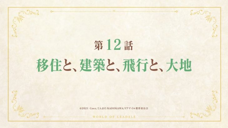 【リアデイルの大地にて】１２話『ルカちゃんがお母さんと呼ぶ姿に感動！！』感想まとめ