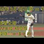 藤浪晋太郎２年連続の開幕投手は７回３失点「最低限の仕事はできた」