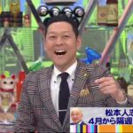 【仰天】マジか!? 松本人志 “あの番組”を半分引退!?