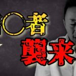 【動画あり】めっちゃ、狙われてます！！！東谷義和氏に“懸賞金３億円の恐怖！！！