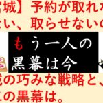 【話題】あ～、3月は全て空きがないのか・・・宮迫・牛宮城の予約がヤバいことに‼