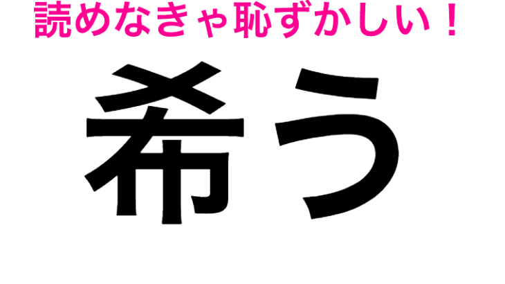 『希う』なんて読むの？