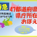 知ってた？47都道府県すべてに「県音」があるって！