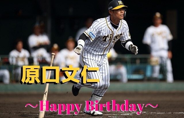 本日3月3日は原口文仁選手30歳の誕生日です。おめでとうございます。