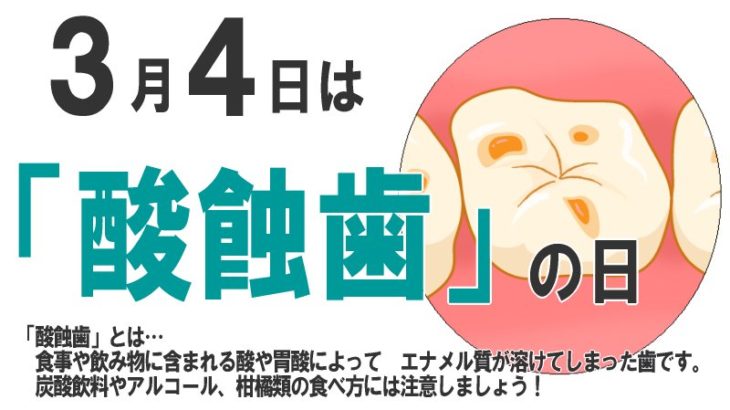 今日3月4日は『酸蝕歯の日』