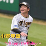 本日3月17日は小野寺暖選手24歳の誕生日です。おめでとうございます。