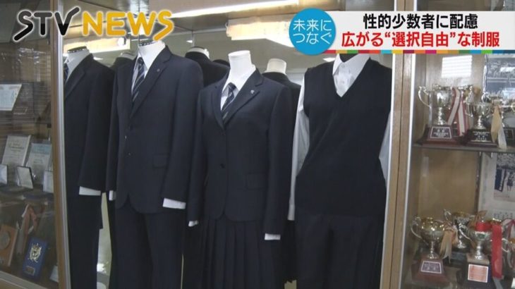 女子がスラックス、男子がスカート　変わる制服と学校生活　北海道の高校が変化の先に見据えるもの