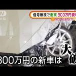 【瞬間】信号無視で衝突され…800万円愛車“大破”【動画あり】