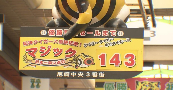 尼崎市の商店街で阪神タイガースの「日本一早いマジック点灯式」/兵庫県