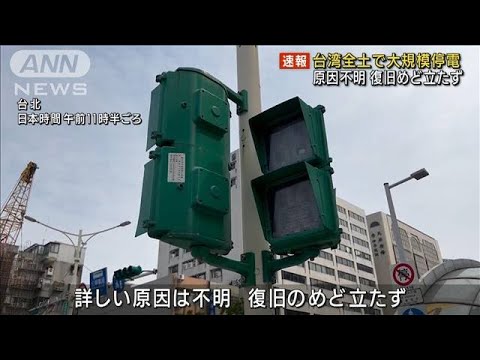 【速報】本日午前9時に台湾全土で”大規模停電”が発生!?