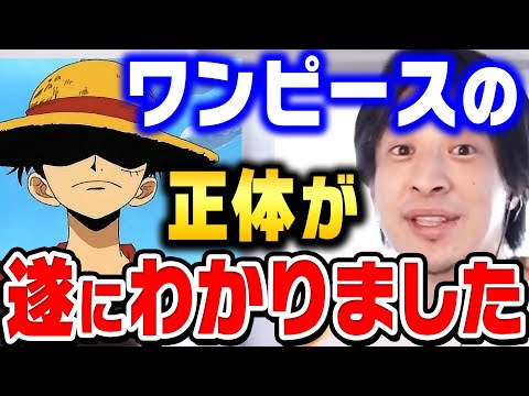 【画像】ひろゆき氏、ワンピースの正体を発見するも自らをセルフ論破してしまうｗｗｗ