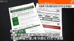 【北新地で闇営業？】大阪府支給の“コロナ協力金”4.5億円分に不正申請の疑いｗｗｗｗｗｗｗｗｗｗｗ