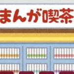 【悲報】男子禁制漫画喫茶の経営者さん「男のせいで閉店します」