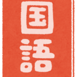 文科省「助けて！高校卒業までに国語授業を2000時間させてるのにみんな何やってたか覚えてないの！」