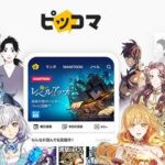 【悲報】韓国漫画アプリのピッコマさん、2021年日本で販売額首位になり覇権になってしまうｗｗｗ