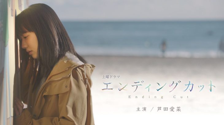 芦田愛菜、NHKドラマ『エンディングカット』で主演！「あたたかくて優しい気持ちになれる作品」