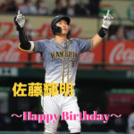 本日3月13日は佐藤輝明選手23歳の誕生日です。おめでとうございます。