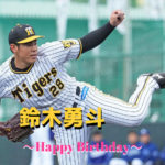 本日3月17日は鈴木勇斗選手22歳の誕生日です。おめでとうございます。