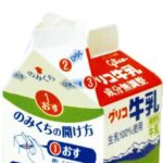 江崎グリコ「給食の牛乳のストロー廃止、新パックに切り替える」　これって・・・？　