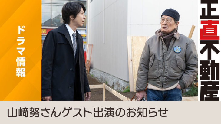 木下ほうか “性加害”も逃亡、NHK『正直不動産』は「シーン大幅カットで放送」山下智久も調整つかず