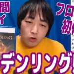 【ELDEN RING】ピョコタン、エルデンリングを総括！ゼルダの偉大さを再確認させてくれた