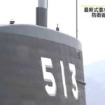 最新式潜水艦「たいげい」を引き渡し 神戸の三菱重工業造船所