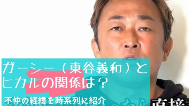 【芸能界の裏側】東谷義和さんってどんな方？