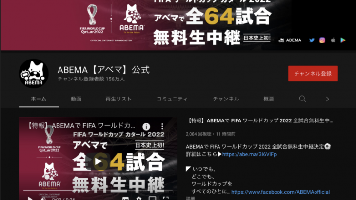 ABEMA、なんと2022サッカーW杯の全試合無料生中継！！！！