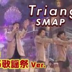 【音楽】SMAP17年前の反戦曲「Triangle」がウクライナ侵攻で注目　稲垣吾郎もラジオで流し反響「涙出た」
