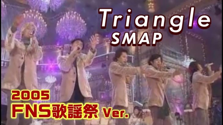 【音楽】SMAP17年前の反戦曲「Triangle」がウクライナ侵攻で注目　稲垣吾郎もラジオで流し反響「涙出た」