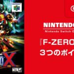 SwitchOnlineてF-ZERO Xが配信決定！！