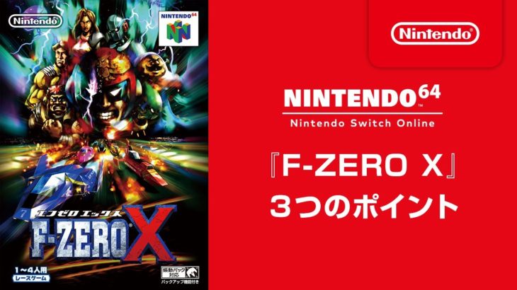 SwitchOnlineてF-ZERO Xが配信決定！！