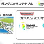 2025年大阪・関西万博に“ガンダムパビリオン”が出展決定