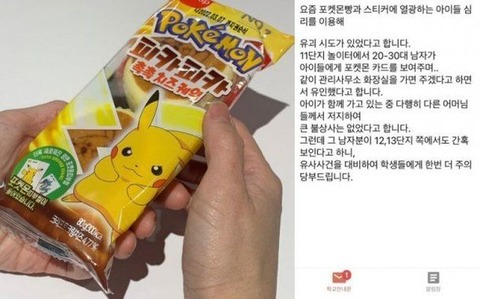 【韓国】「シールをあげるからトイレに･･･」～子どもを対象にした『ポケモンパン』誘惑注意報