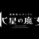 【ガンダム】『水星の魔女』 最新ティザービジュアル＆ティザーPVが解禁!!