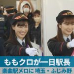 「ももクロ」が発車メロディーに、埼玉・富士見の3駅