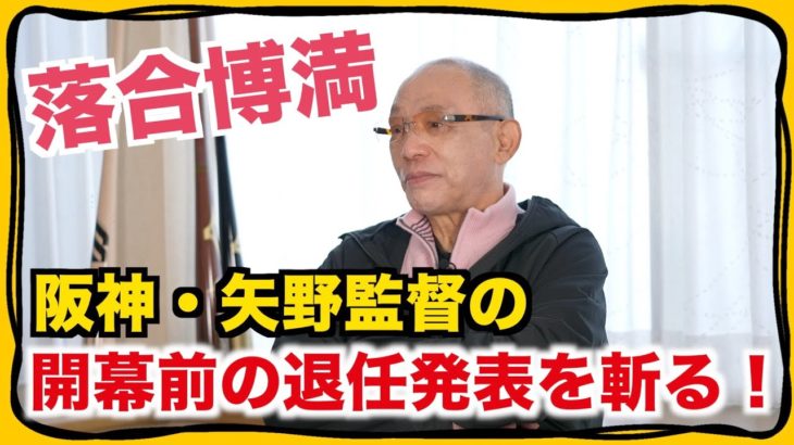 落合博満氏　シーズン前、退任表明の阪神・矢野監督の気持ちは「分からない。辞める人のために誰がやる？」