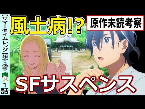 【サマータイムレンダ】１話『影の病とは何なのか、本格SFサスペンス開幕！！』感想まとめ