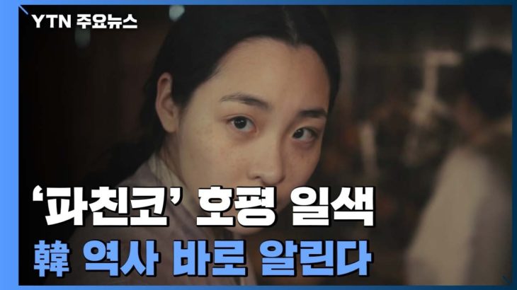 【韓国】ドラマ『パチンコ』は、厚かましい『ヨーコ物語』の偏見を正せるか