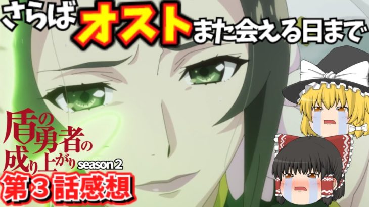 【盾の勇者の成り上がり】２期３話『無事に霊亀討伐作戦は終了したけど…』感想まとめ