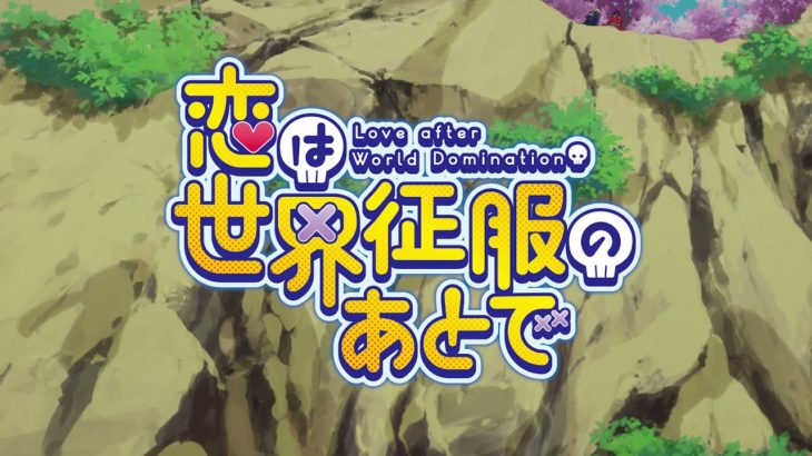 【恋は世界征服のあとで】３話『みんな戦ってる中２人は遊園地デートを満喫してしまうｗｗｗ』感想まとめ