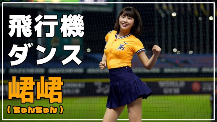 台湾プロ野球のチアの動画が可愛すぎるから見て欲しい