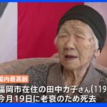 【悲報】世界最高齢・田中力子さんが死去‼（享年119歳）