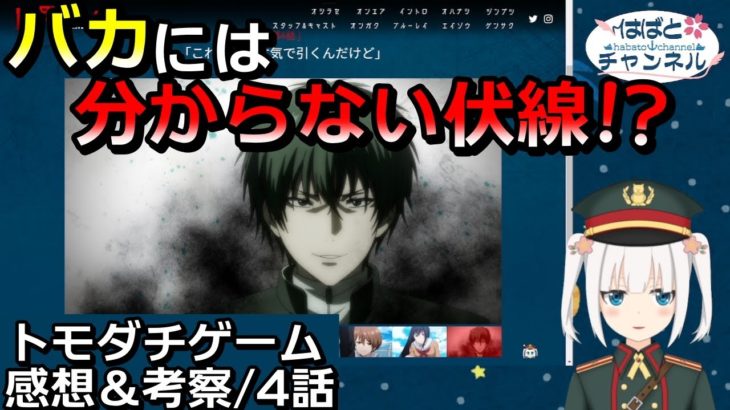 【トモダチゲーム】４話『四部くん、自己申告するも自滅してしまうｗｗｗ』感想まとめ